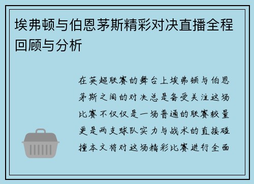 埃弗顿与伯恩茅斯精彩对决直播全程回顾与分析