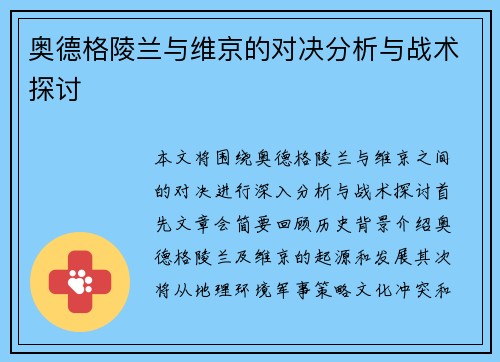 奥德格陵兰与维京的对决分析与战术探讨