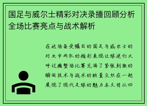 国足与威尔士精彩对决录播回顾分析全场比赛亮点与战术解析