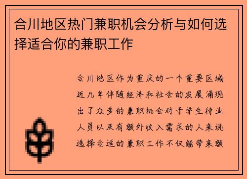 合川地区热门兼职机会分析与如何选择适合你的兼职工作