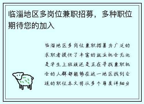 临淄地区多岗位兼职招募，多种职位期待您的加入