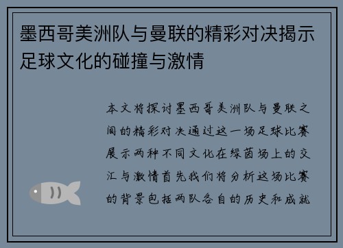 墨西哥美洲队与曼联的精彩对决揭示足球文化的碰撞与激情