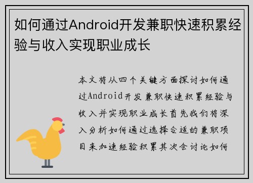 如何通过Android开发兼职快速积累经验与收入实现职业成长