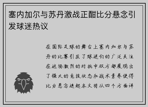塞内加尔与苏丹激战正酣比分悬念引发球迷热议