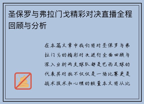 圣保罗与弗拉门戈精彩对决直播全程回顾与分析