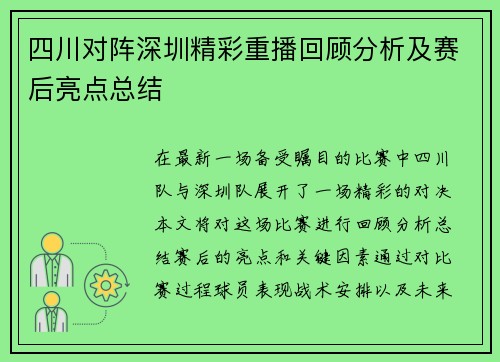 四川对阵深圳精彩重播回顾分析及赛后亮点总结