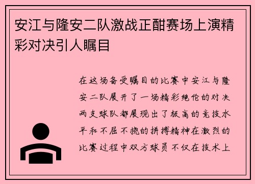 安江与隆安二队激战正酣赛场上演精彩对决引人瞩目