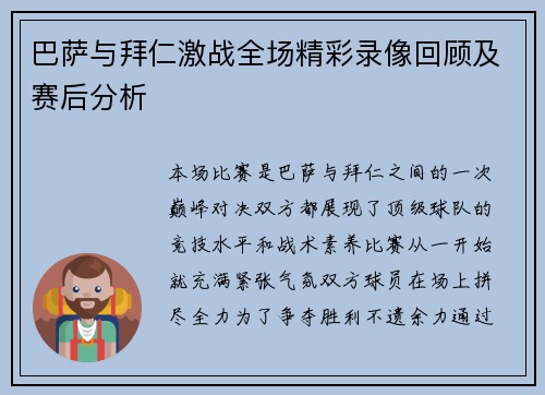 巴萨与拜仁激战全场精彩录像回顾及赛后分析