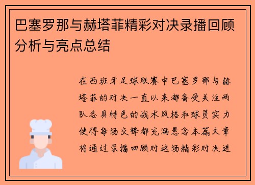 巴塞罗那与赫塔菲精彩对决录播回顾分析与亮点总结