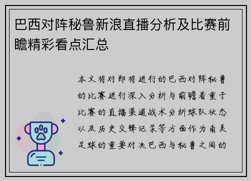 巴西对阵秘鲁新浪直播分析及比赛前瞻精彩看点汇总