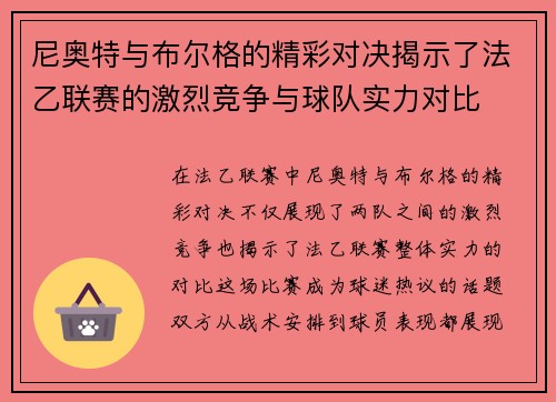 尼奥特与布尔格的精彩对决揭示了法乙联赛的激烈竞争与球队实力对比