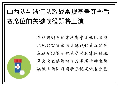 山西队与浙江队激战常规赛争夺季后赛席位的关键战役即将上演