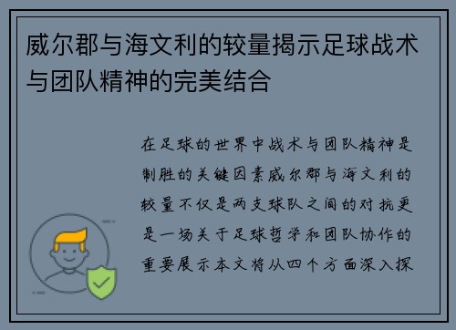威尔郡与海文利的较量揭示足球战术与团队精神的完美结合