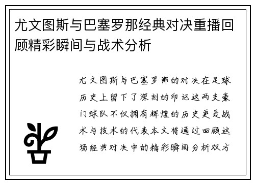 尤文图斯与巴塞罗那经典对决重播回顾精彩瞬间与战术分析