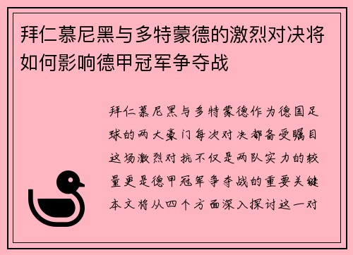 拜仁慕尼黑与多特蒙德的激烈对决将如何影响德甲冠军争夺战