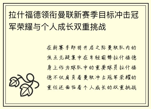 拉什福德领衔曼联新赛季目标冲击冠军荣耀与个人成长双重挑战