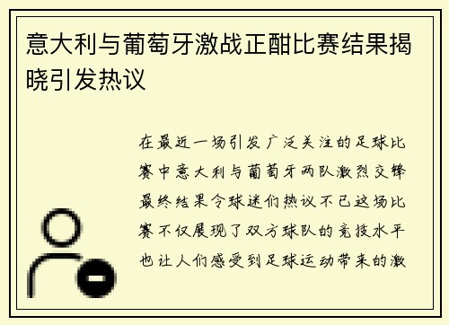 意大利与葡萄牙激战正酣比赛结果揭晓引发热议