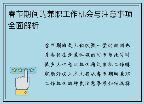 春节期间的兼职工作机会与注意事项全面解析