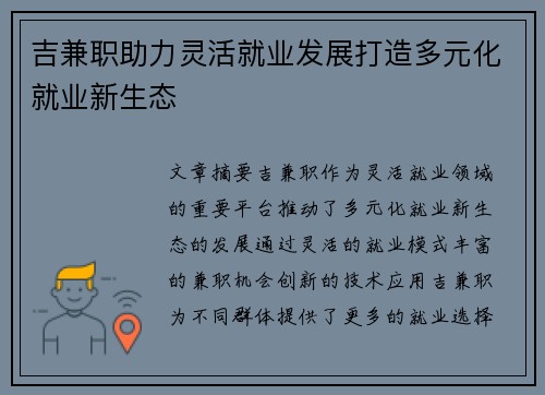 吉兼职助力灵活就业发展打造多元化就业新生态