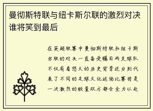 曼彻斯特联与纽卡斯尔联的激烈对决谁将笑到最后