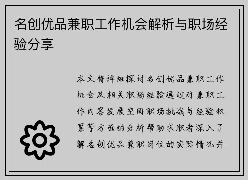 名创优品兼职工作机会解析与职场经验分享