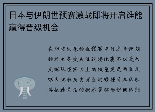 日本与伊朗世预赛激战即将开启谁能赢得晋级机会