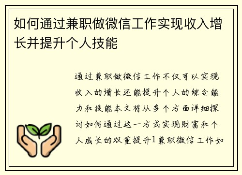 如何通过兼职做微信工作实现收入增长并提升个人技能