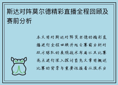 斯达对阵莫尔德精彩直播全程回顾及赛前分析
