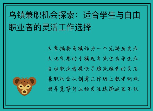 乌镇兼职机会探索：适合学生与自由职业者的灵活工作选择