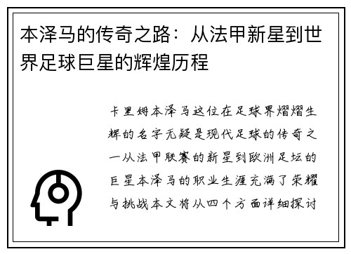 本泽马的传奇之路：从法甲新星到世界足球巨星的辉煌历程