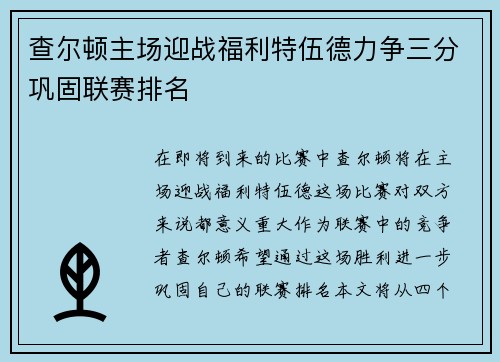 查尔顿主场迎战福利特伍德力争三分巩固联赛排名