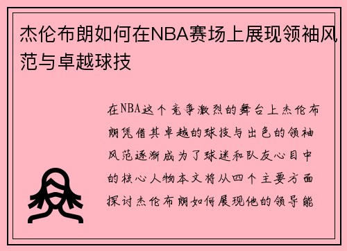 杰伦布朗如何在NBA赛场上展现领袖风范与卓越球技