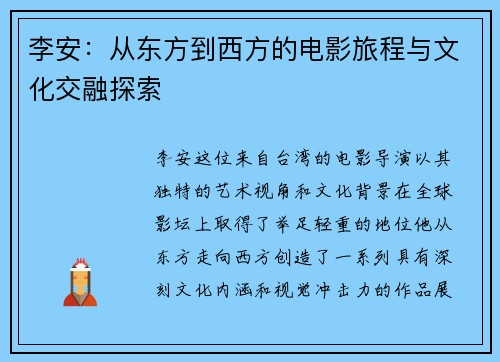 李安：从东方到西方的电影旅程与文化交融探索