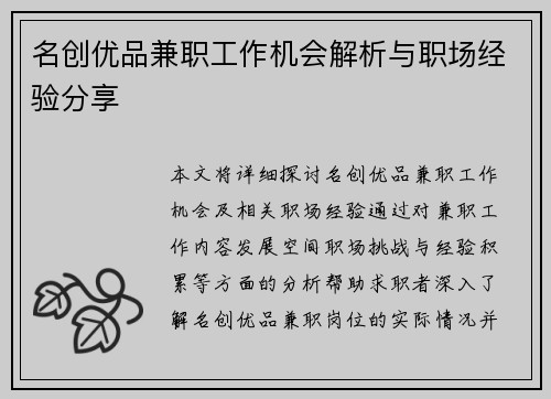 名创优品兼职工作机会解析与职场经验分享