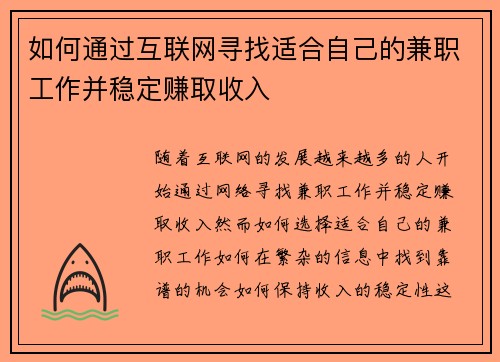 如何通过互联网寻找适合自己的兼职工作并稳定赚取收入