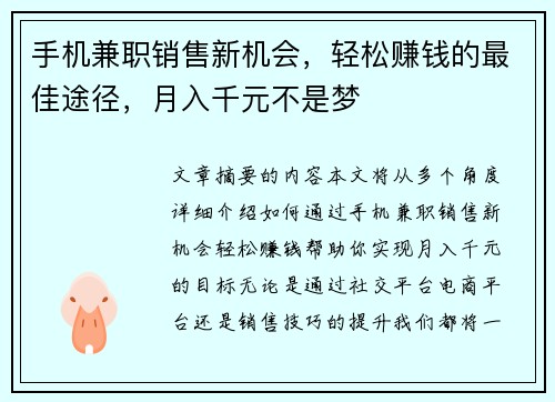 手机兼职销售新机会，轻松赚钱的最佳途径，月入千元不是梦