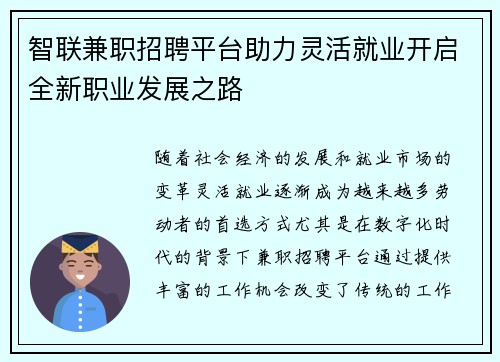 智联兼职招聘平台助力灵活就业开启全新职业发展之路