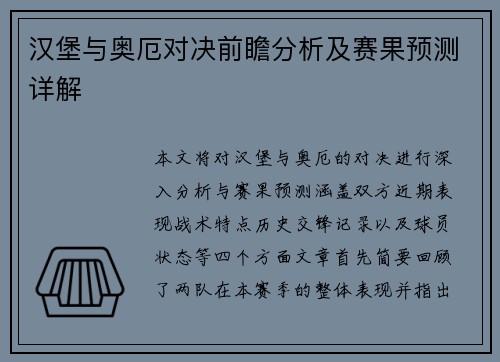 汉堡与奥厄对决前瞻分析及赛果预测详解