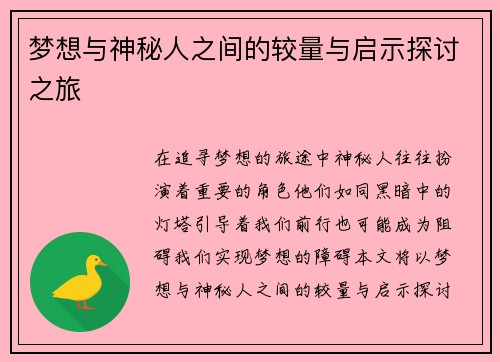 梦想与神秘人之间的较量与启示探讨之旅
