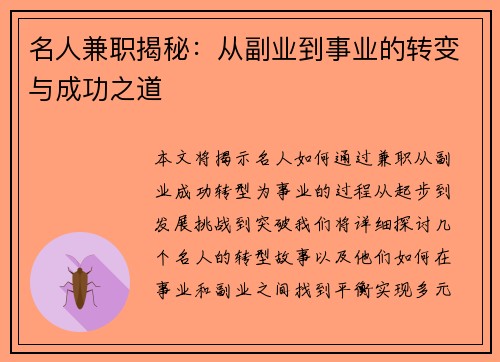 名人兼职揭秘：从副业到事业的转变与成功之道