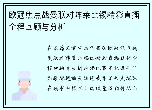 欧冠焦点战曼联对阵莱比锡精彩直播全程回顾与分析