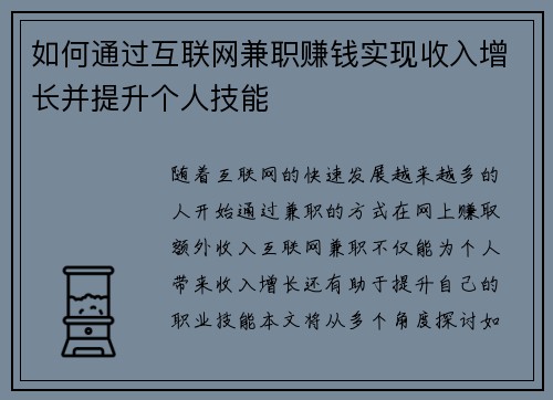 如何通过互联网兼职赚钱实现收入增长并提升个人技能