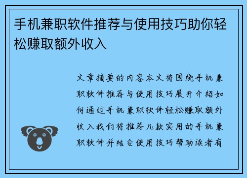 手机兼职软件推荐与使用技巧助你轻松赚取额外收入