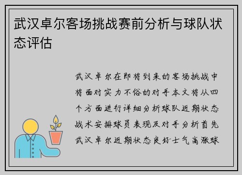 武汉卓尔客场挑战赛前分析与球队状态评估