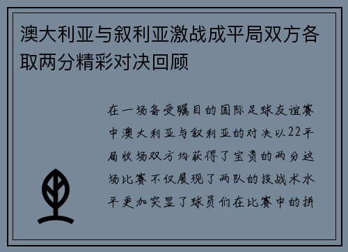 澳大利亚与叙利亚激战成平局双方各取两分精彩对决回顾