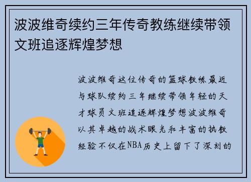 波波维奇续约三年传奇教练继续带领文班追逐辉煌梦想