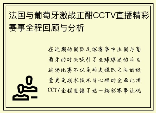 法国与葡萄牙激战正酣CCTV直播精彩赛事全程回顾与分析