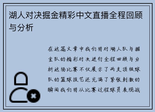 湖人对决掘金精彩中文直播全程回顾与分析
