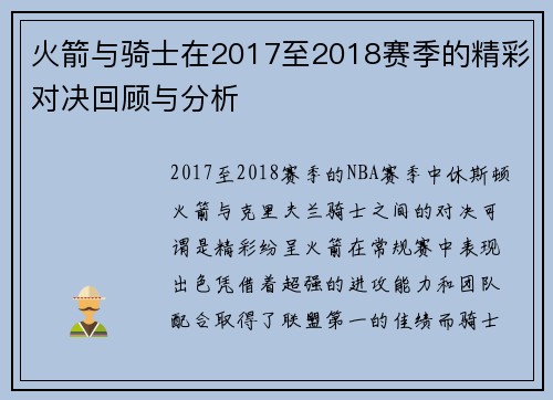 火箭与骑士在2017至2018赛季的精彩对决回顾与分析