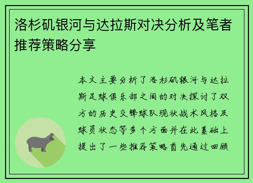 洛杉矶银河与达拉斯对决分析及笔者推荐策略分享